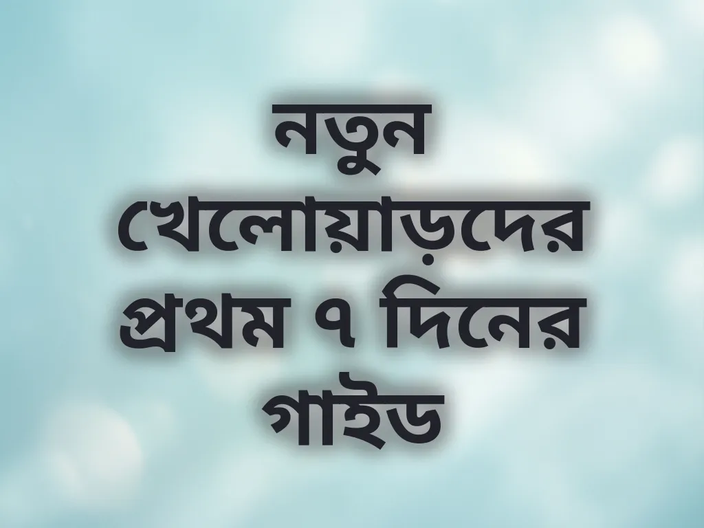 প্রথম সপ্তাহের গাইড