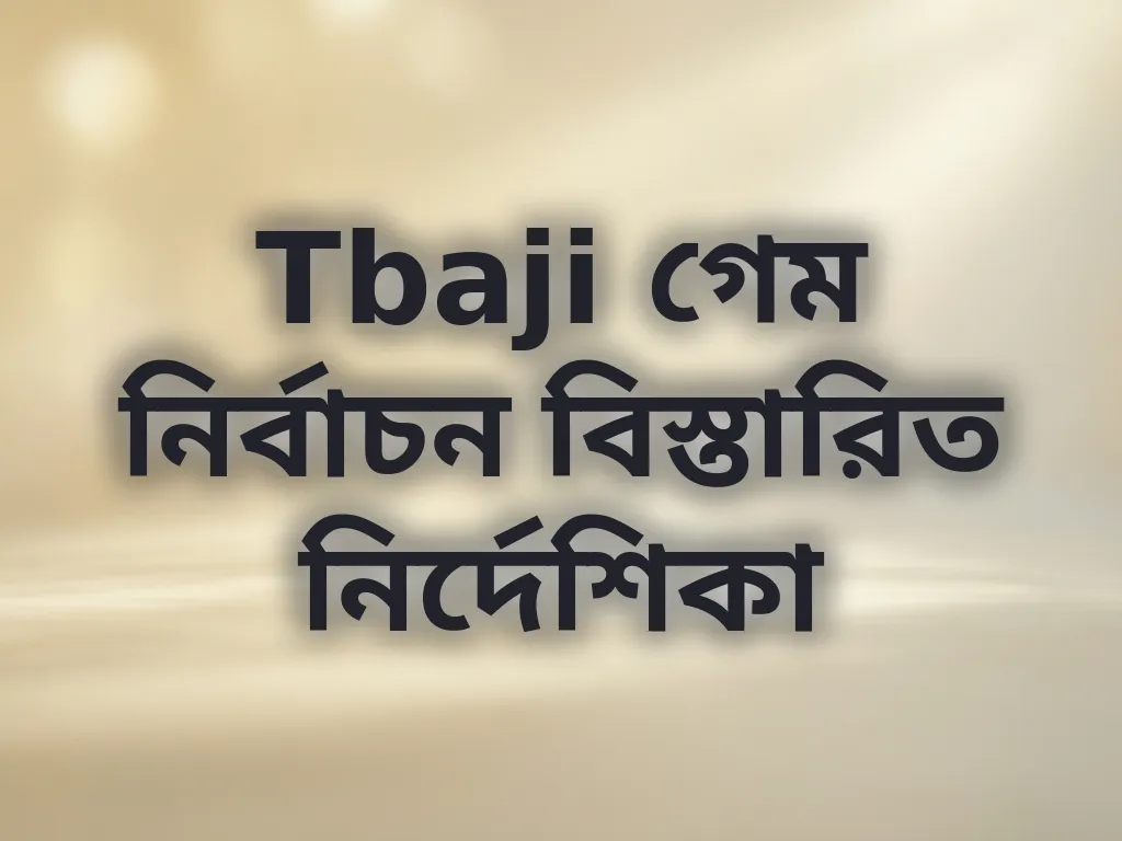 গেম নির্বাচন গাইড