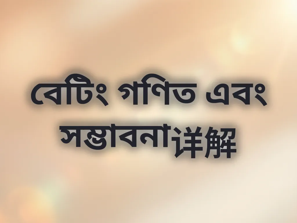 বেটিং গণিত