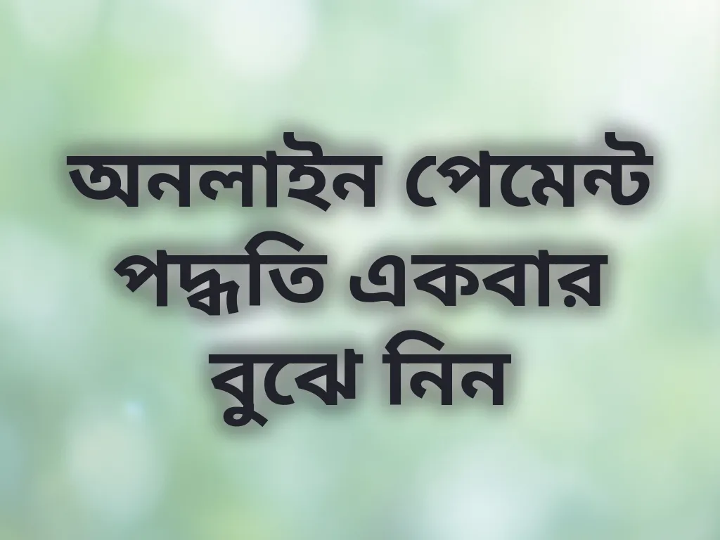 পেমেন্ট প্রসেস